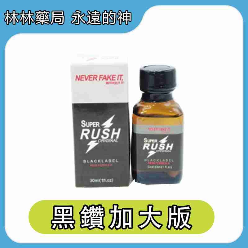 RUSH Super Black Label 超級黑鑽 30ml【加大版】| Rush Poppers